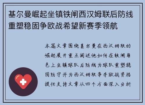 基尔曼崛起坐镇铁闸西汉姆联后防线重塑稳固争欧战希望新赛季领航