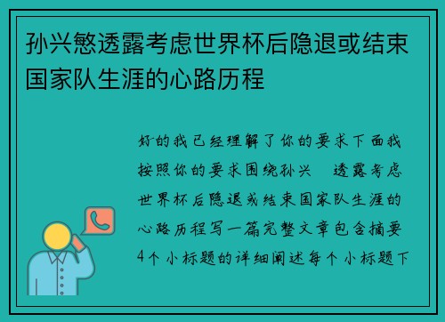 孙兴慜透露考虑世界杯后隐退或结束国家队生涯的心路历程