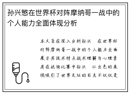 孙兴慜在世界杯对阵摩纳哥一战中的个人能力全面体现分析