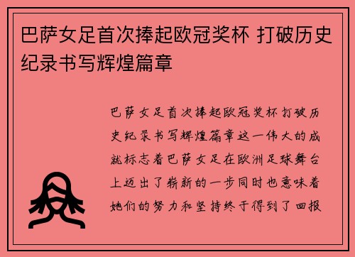 巴萨女足首次捧起欧冠奖杯 打破历史纪录书写辉煌篇章
