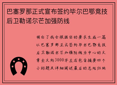 巴塞罗那正式宣布签约毕尔巴鄂竞技后卫勒诺尔芒加强防线