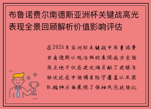 布鲁诺费尔南德斯亚洲杯关键战高光表现全景回顾解析价值影响评估