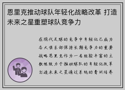 恩里克推动球队年轻化战略改革 打造未来之星重塑球队竞争力
