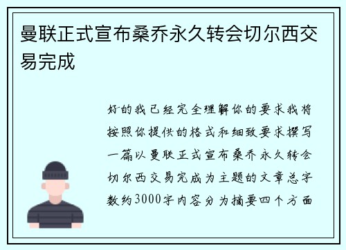 曼联正式宣布桑乔永久转会切尔西交易完成