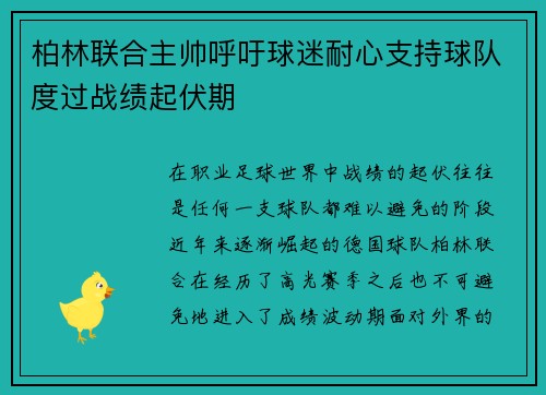 柏林联合主帅呼吁球迷耐心支持球队度过战绩起伏期