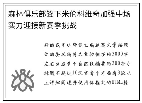 森林俱乐部签下米伦科维奇加强中场实力迎接新赛季挑战
