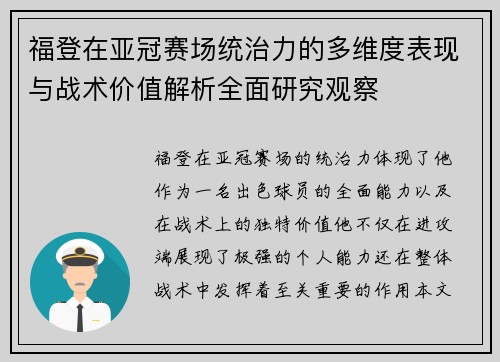 福登在亚冠赛场统治力的多维度表现与战术价值解析全面研究观察