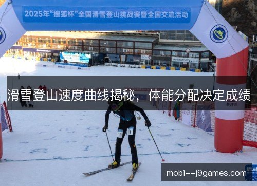滑雪登山速度曲线揭秘，体能分配决定成绩